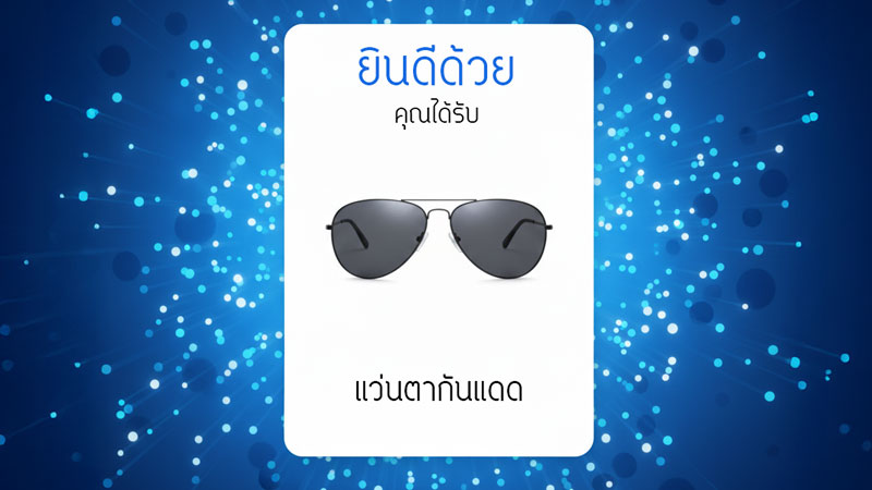 ระบบสุ่มแจกของรางวัล