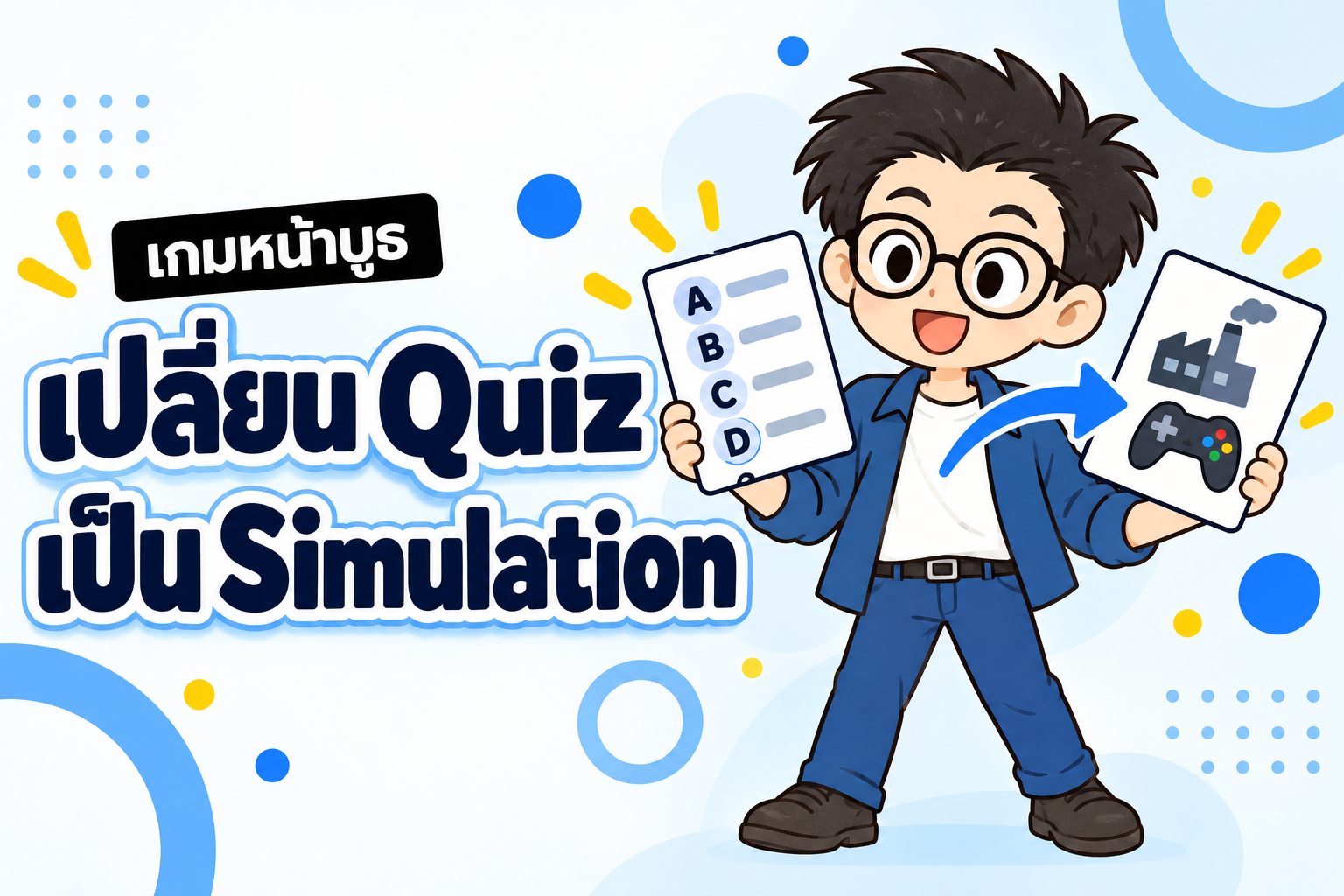 เกมหน้าบูธของคุณ กำลังทำการตลาด หรือกำลังจัดสอบ?