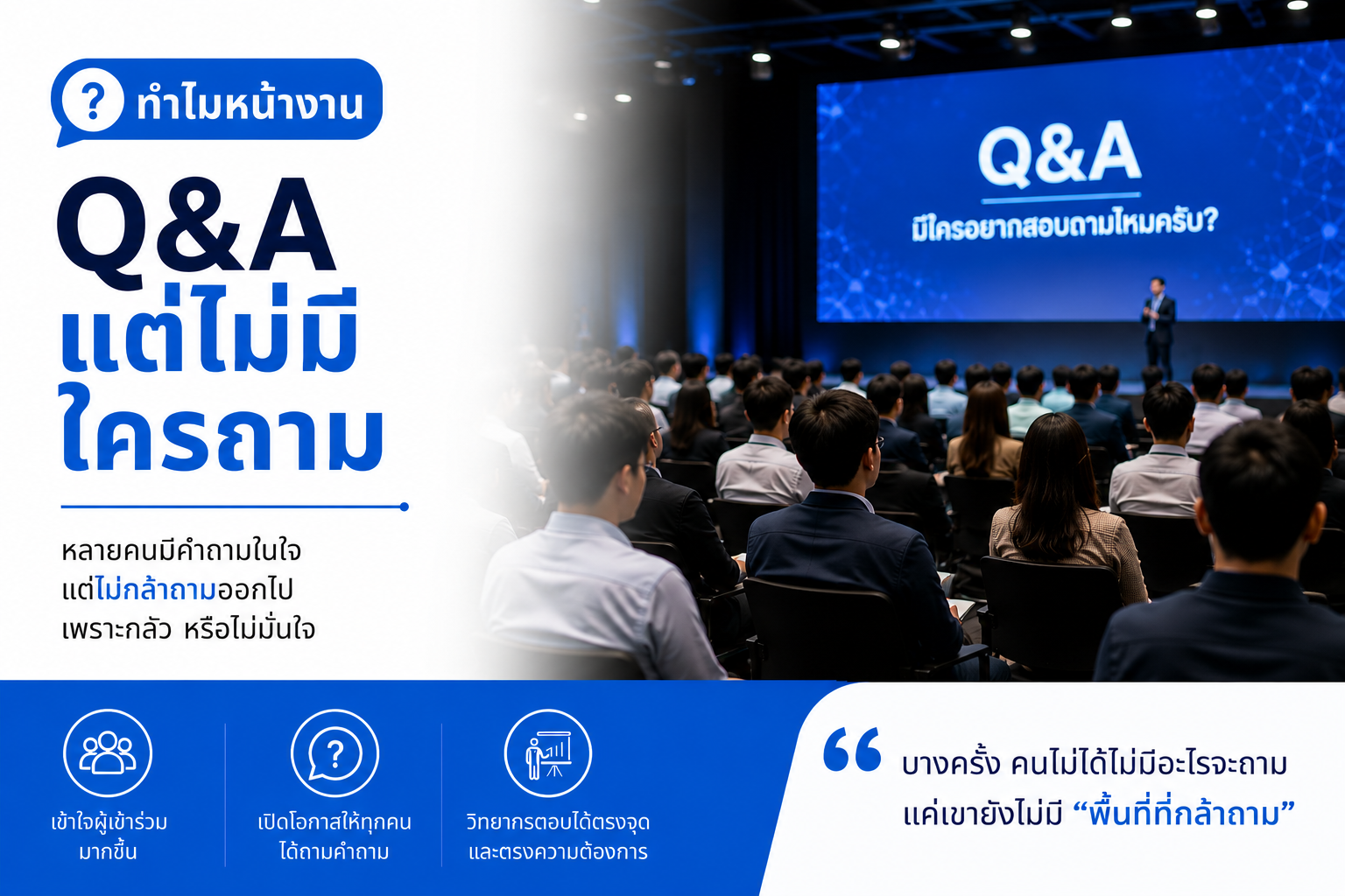 Q&A แต่ไม่มีใครถาม