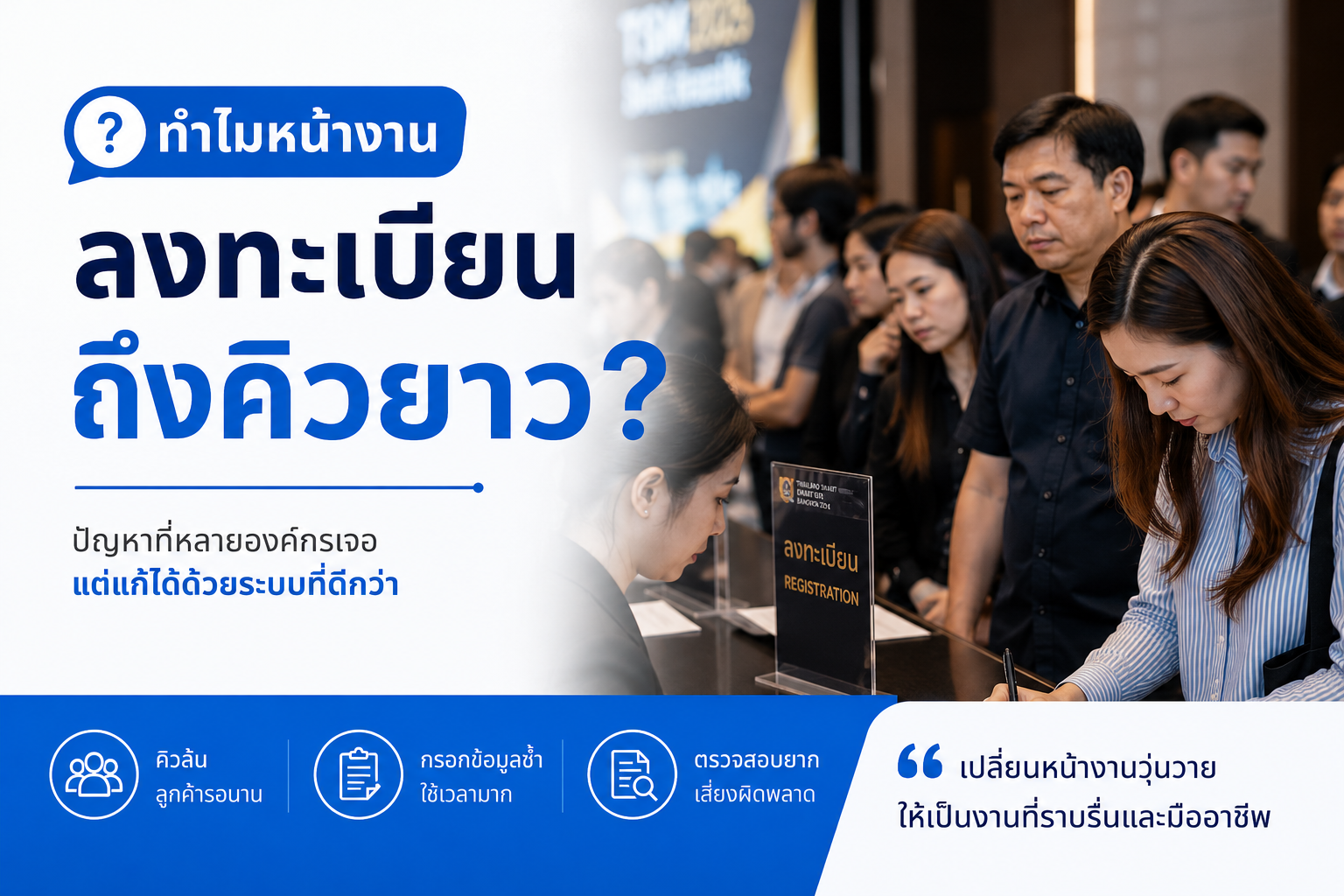 ทำไมหน้างานลงทะเบียนถึงคิวยาว?