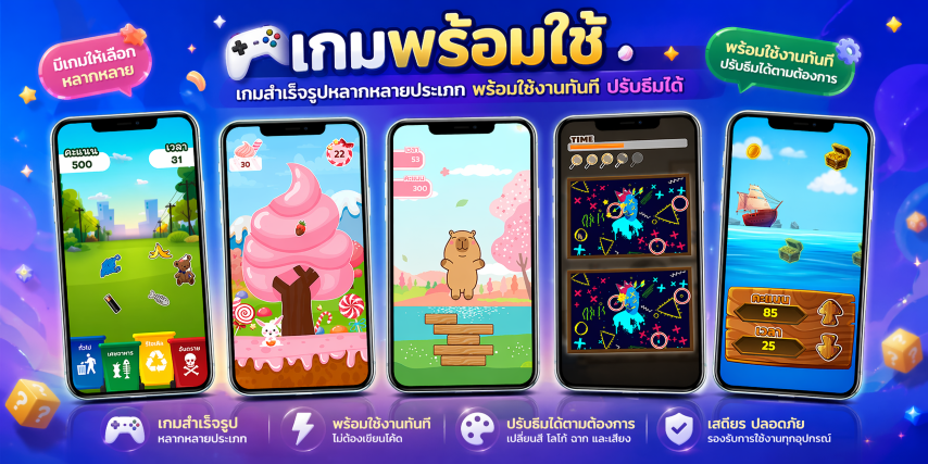 เกมพร้อมใช้