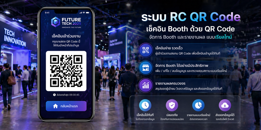 ระบบ RC QR Code
